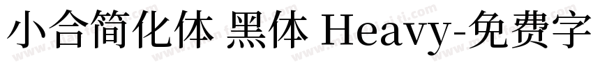 小合简化体 黑体 Heavy字体转换